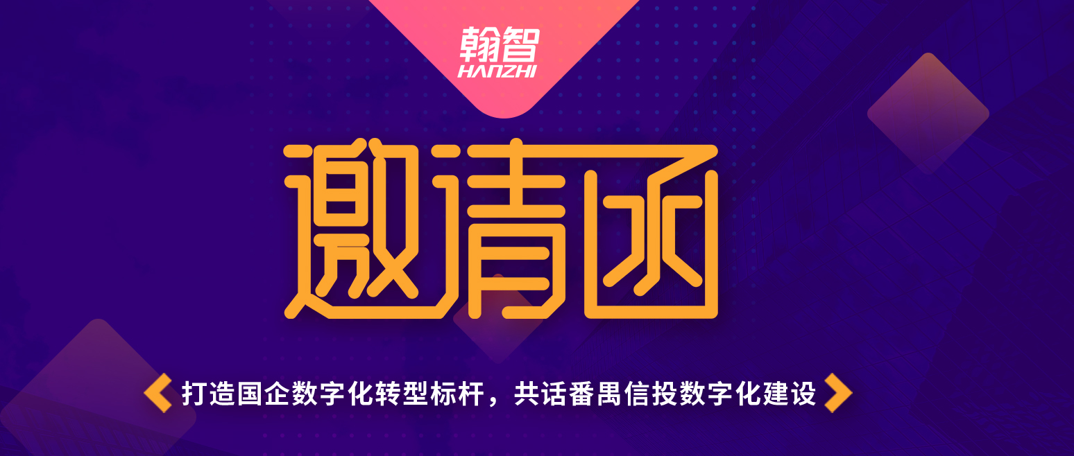 邀请函 | 打造国企数字化转型标杆，翰智邀您共话番禺信投数字化建设