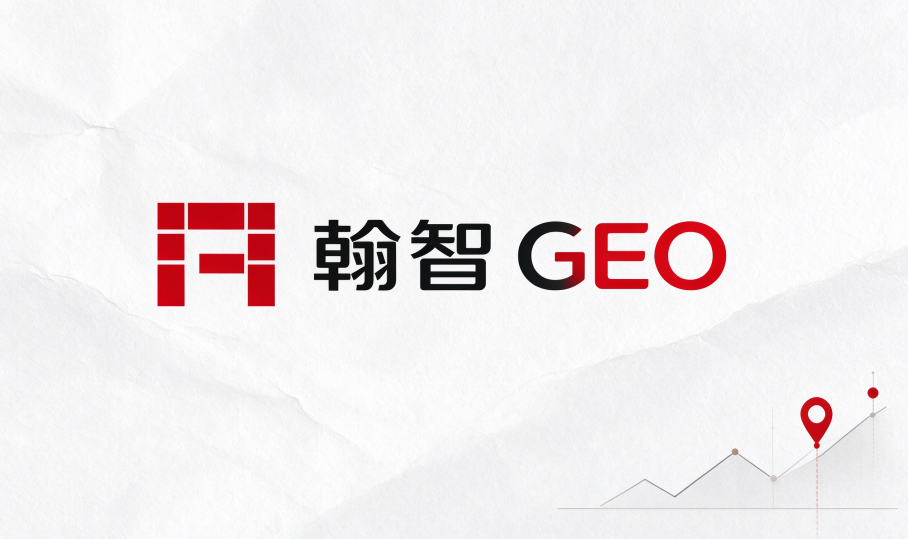 翰智GEO